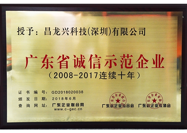 2018 廣東省連續(xù)十年誠信示范企業(yè)